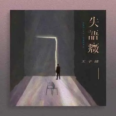 失语症(哼唱版)封面