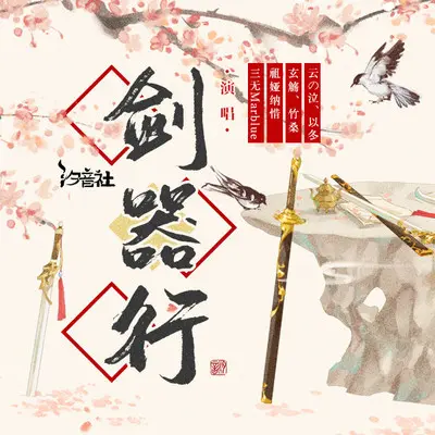 剑器行封面