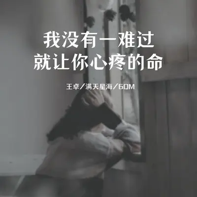 我没有一难过就让你心疼的命 (伴奏)封面
