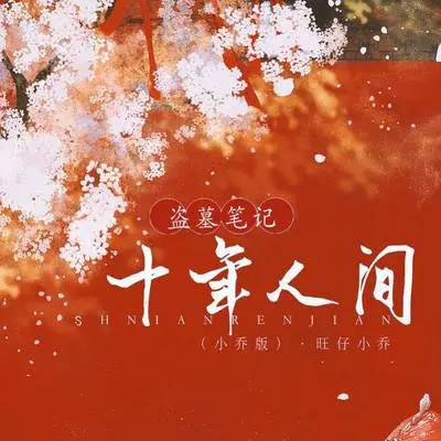 盗墓笔记·十年人间 (小乔版)封面