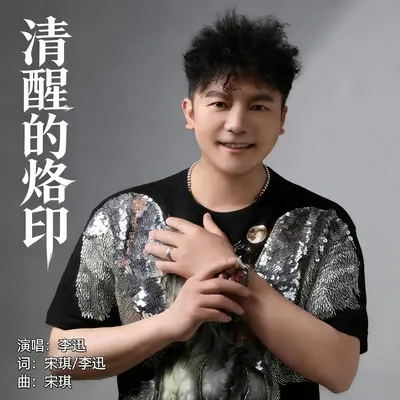 清醒的烙印封面