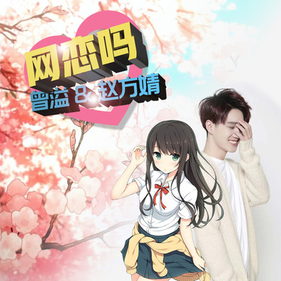 网恋吗 (伴奏)封面