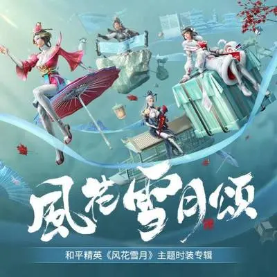春山藏雪 (和平精英“俏雪含霜”时装印象曲)封面