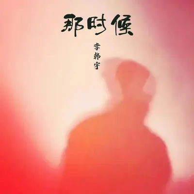 那时候封面