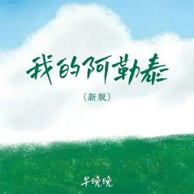 我的阿勒泰(新版)封面