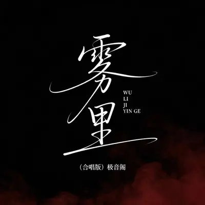 雾里(合唱版) - 极音阁封面
