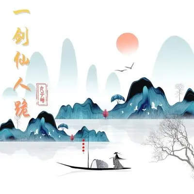 一剑仙人跪封面