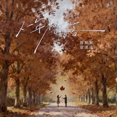 又一年枫叶落（它说你忘了我）（合唱爆发版）封面