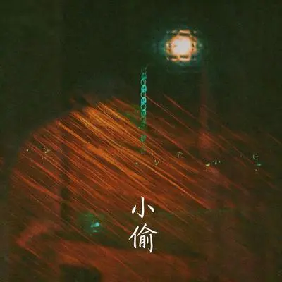 小偷 - 背包包客封面