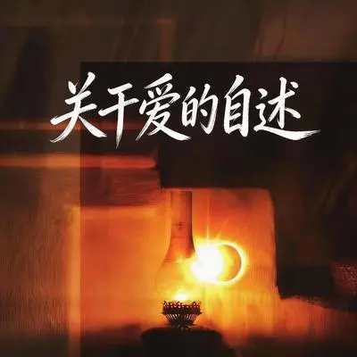 关于爱的自述封面