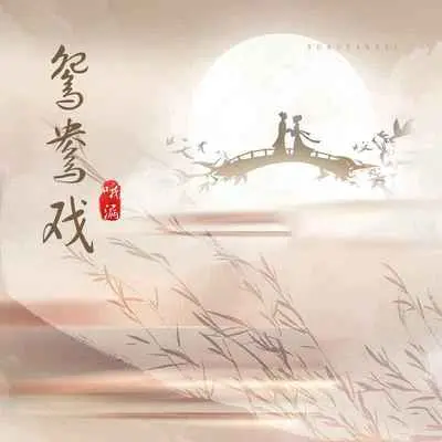 鸳鸯戏 (哦漏版)封面