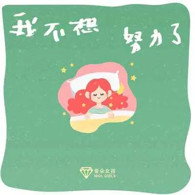 我不想努力了(伴奏)封面