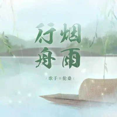 烟雨行舟 (伴奏)封面