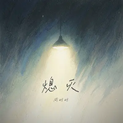 熄灭封面