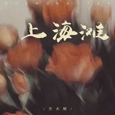 上海滩封面
