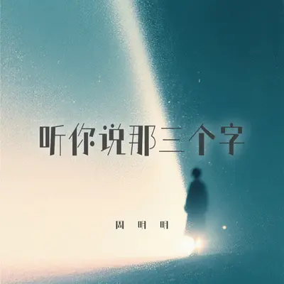 听你说那三个字封面
