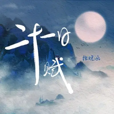 二十一日赋封面