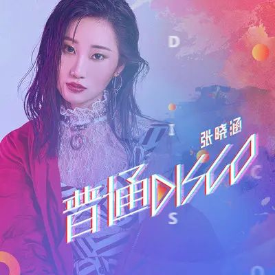 普通Disco封面