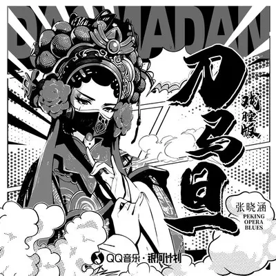 刀马旦 (戏腔版)封面
