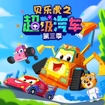 八爪虫虫车 - 贝乐虎儿歌封面