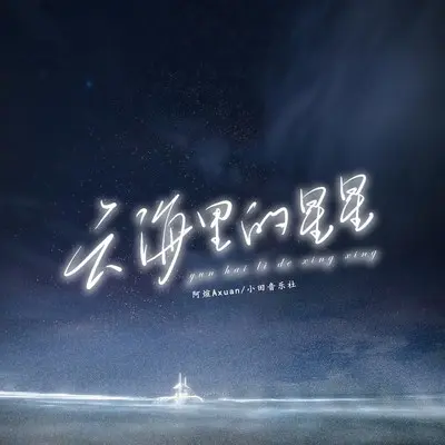 云海里的星星 (伴奏) - 阿煊Axuan / 小田音乐社封面