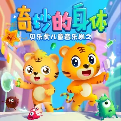 哎呀打嗝了 - 贝乐虎儿歌封面