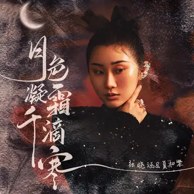 月色凝霜千滴寒封面