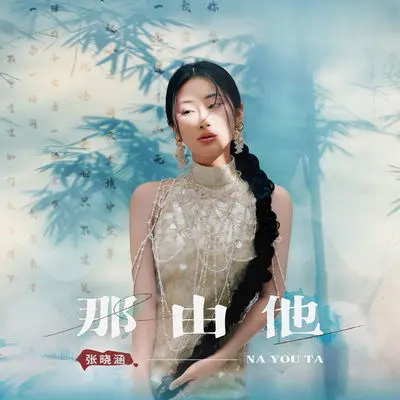 那由他(DJYaha Remix版)(伴奏)封面