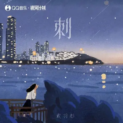 刺 (伴奏)封面