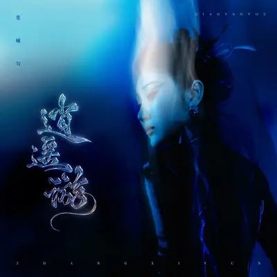 逍遥游(伴奏) - 张曦匀封面