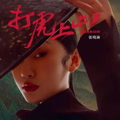 打虎上山(伴奏) - 张曦匀封面