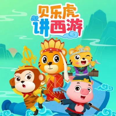 034集 猪八戒背媳妇-1封面