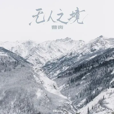 无人之境(伴奏)封面