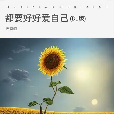 都要好好爱自己（DJ版伴奏） - 恋特特封面