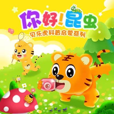 “讨厌的哼哈二将”——苍蝇和蚊子封面
