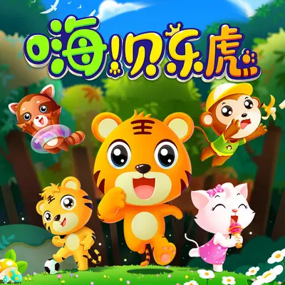 神仙你在吗 - 贝乐虎儿歌封面