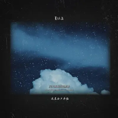 没关系我还在那里 (流星雨又来临) (没关系我还在那里|流星雨又来临|伴奏)封面