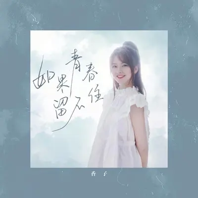 如果青春留不住(DJ默涵版伴奏)封面