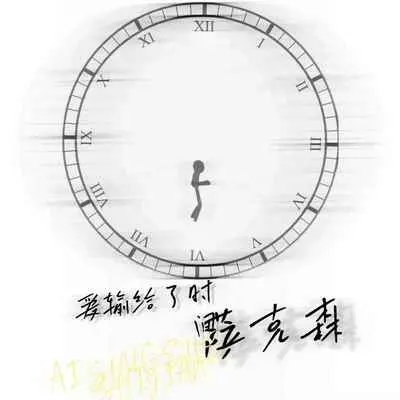 爱输给了时间 (伴奏) - 萨克森封面