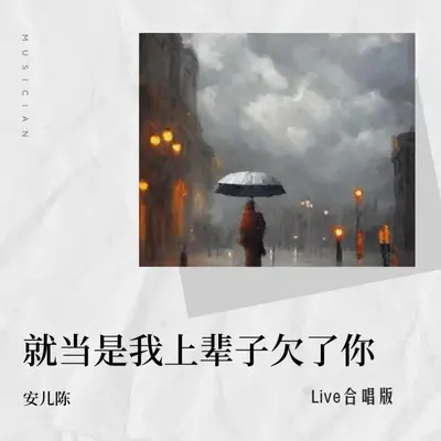 就当是我上辈子欠了你（DJ Live合唱版伴奏） - 安儿陈封面