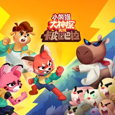 巴布大神探（《小熊猫大神探大战卡皮巴巴拉》片头曲） - 九渊封面