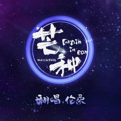 芒种（cover：音阙诗听）封面