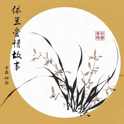 依兰爱情故事 (伴奏)封面