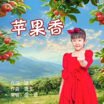 苹果香封面