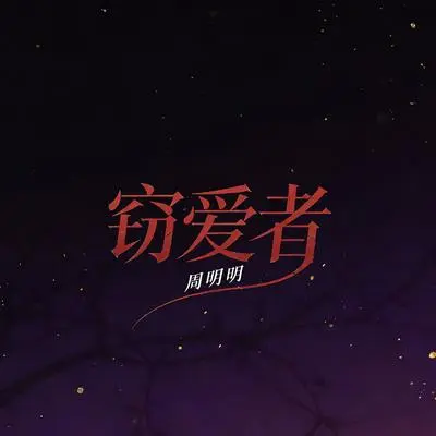 窃爱者封面