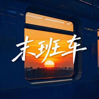 末班车封面