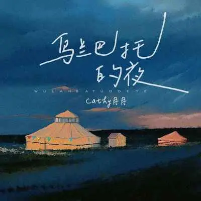 乌兰巴托的夜(伴奏)封面