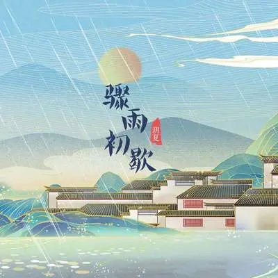 骤雨初歇 - 玥夏封面