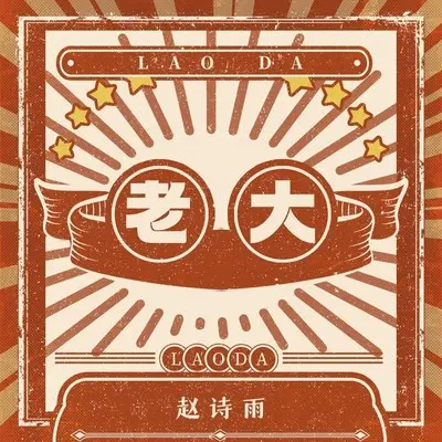 老大封面