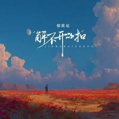 解不开的扣（剪辑版）封面